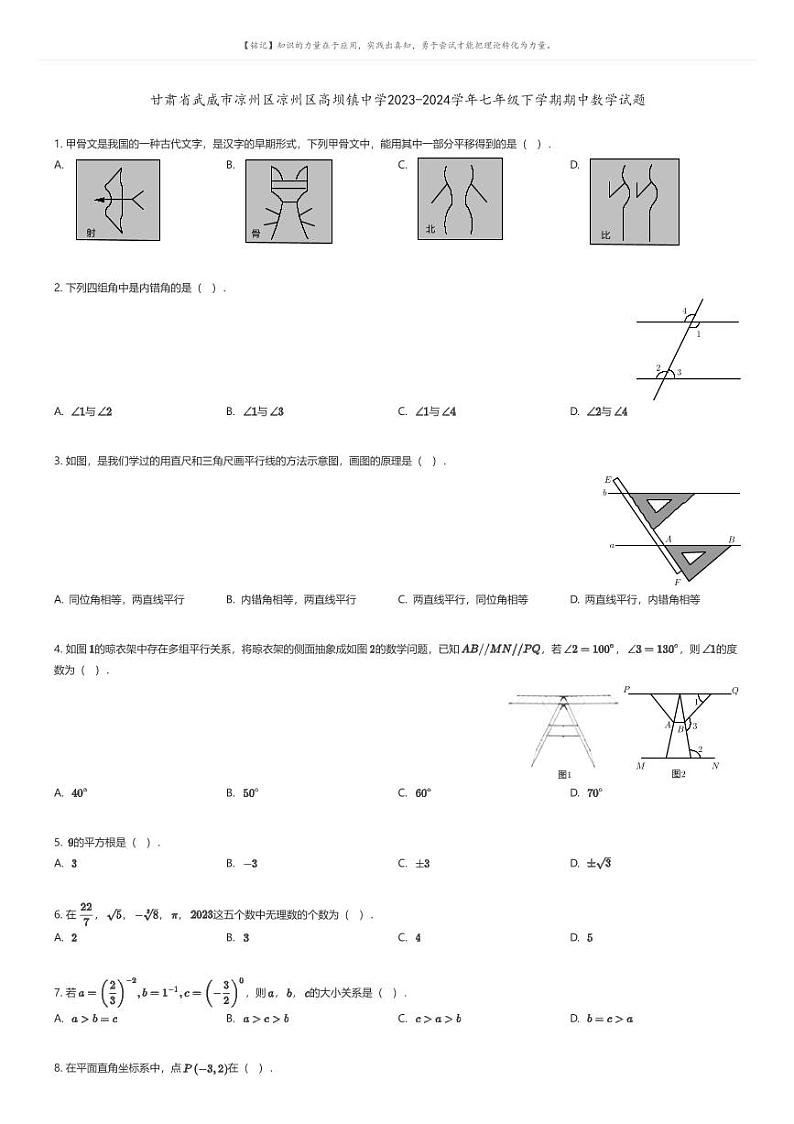 [数学][期中]甘肃省武威市凉州区凉州区高坝镇中学2023-2024学年七年级下学期期中数学试题(原题版+解析版)01