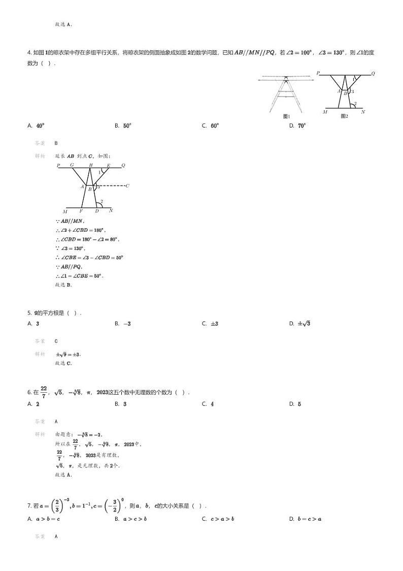 [数学][期中]甘肃省武威市凉州区凉州区高坝镇中学2023-2024学年七年级下学期期中数学试题(原题版+解析版)02