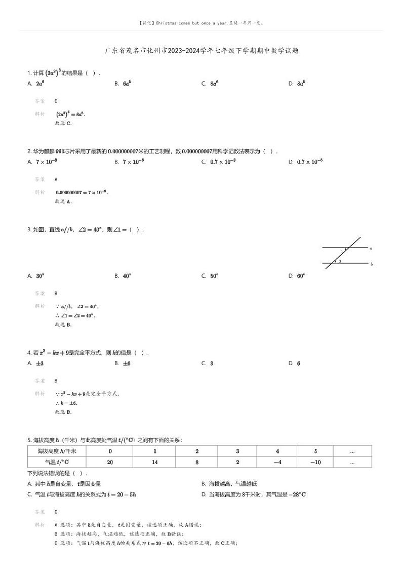 [数学][期中]广东省茂名市化州市2023-2024学年七年级下学期期中数学试题(原题版+解析版)01
