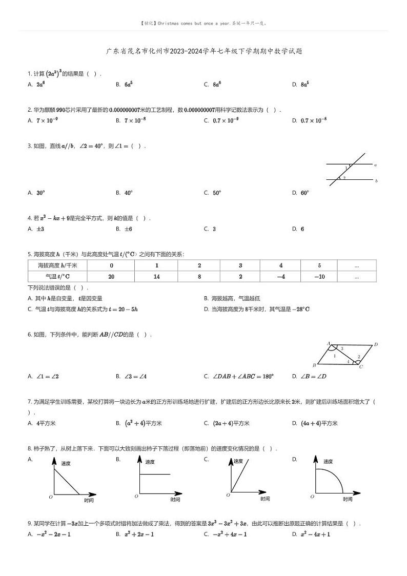 [数学][期中]广东省茂名市化州市2023-2024学年七年级下学期期中数学试题(原题版+解析版)01