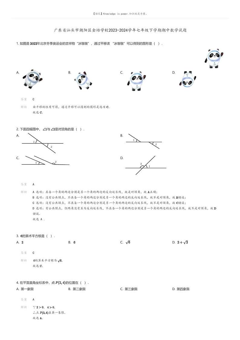 [数学][期中]广东省汕头市潮阳区金培学校2023-2024学年七年级下学期期中数学试题解析版第1页