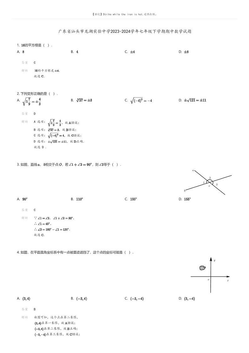 [数学][期中]广东省汕头市龙湖实验中学2023-2024学年七年级下学期期中数学试题(原题版+解析版)01