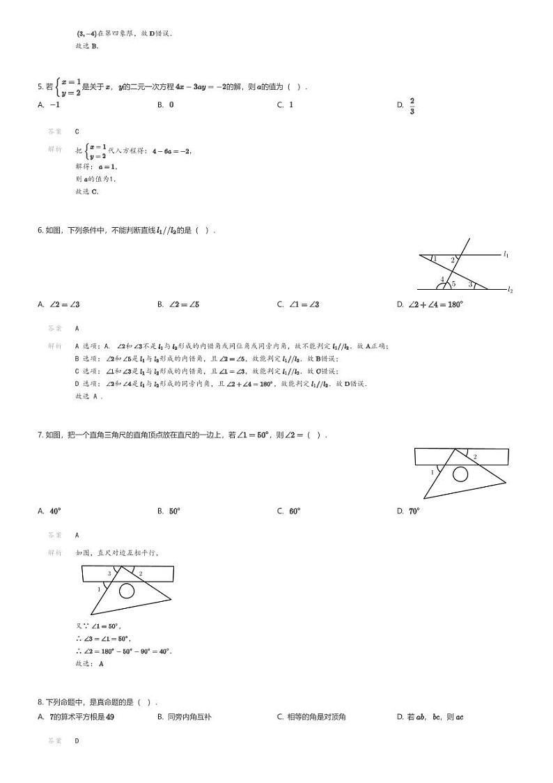 [数学][期中]广东省汕头市龙湖实验中学2023-2024学年七年级下学期期中数学试题(原题版+解析版)02