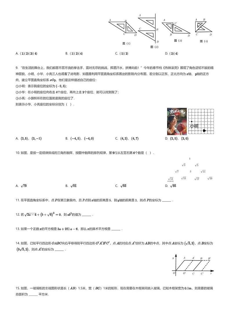 [数学][期中]广东省韶关市翁源县2023-2024学年七年级下学期期中数学试题(原题版+解析版)02