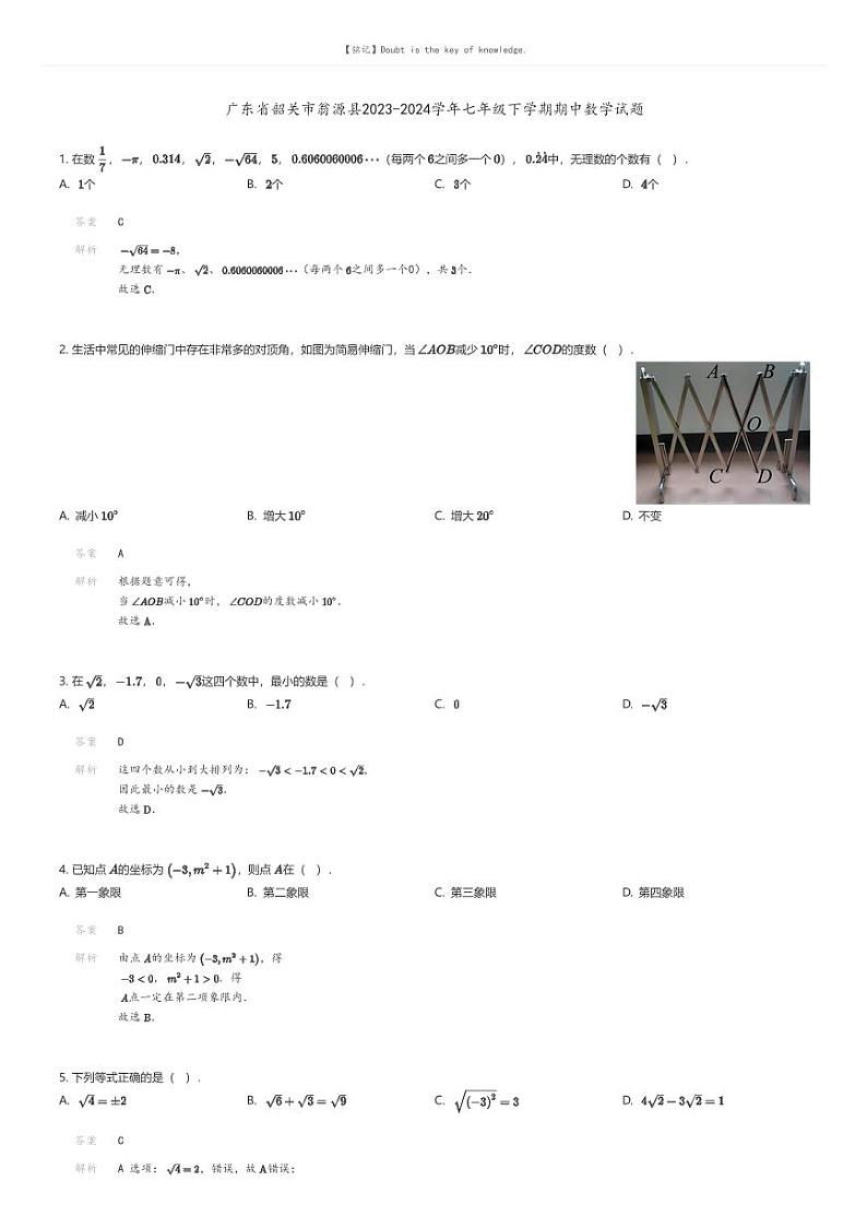 [数学][期中]广东省韶关市翁源县2023-2024学年七年级下学期期中数学试题(原题版+解析版)01
