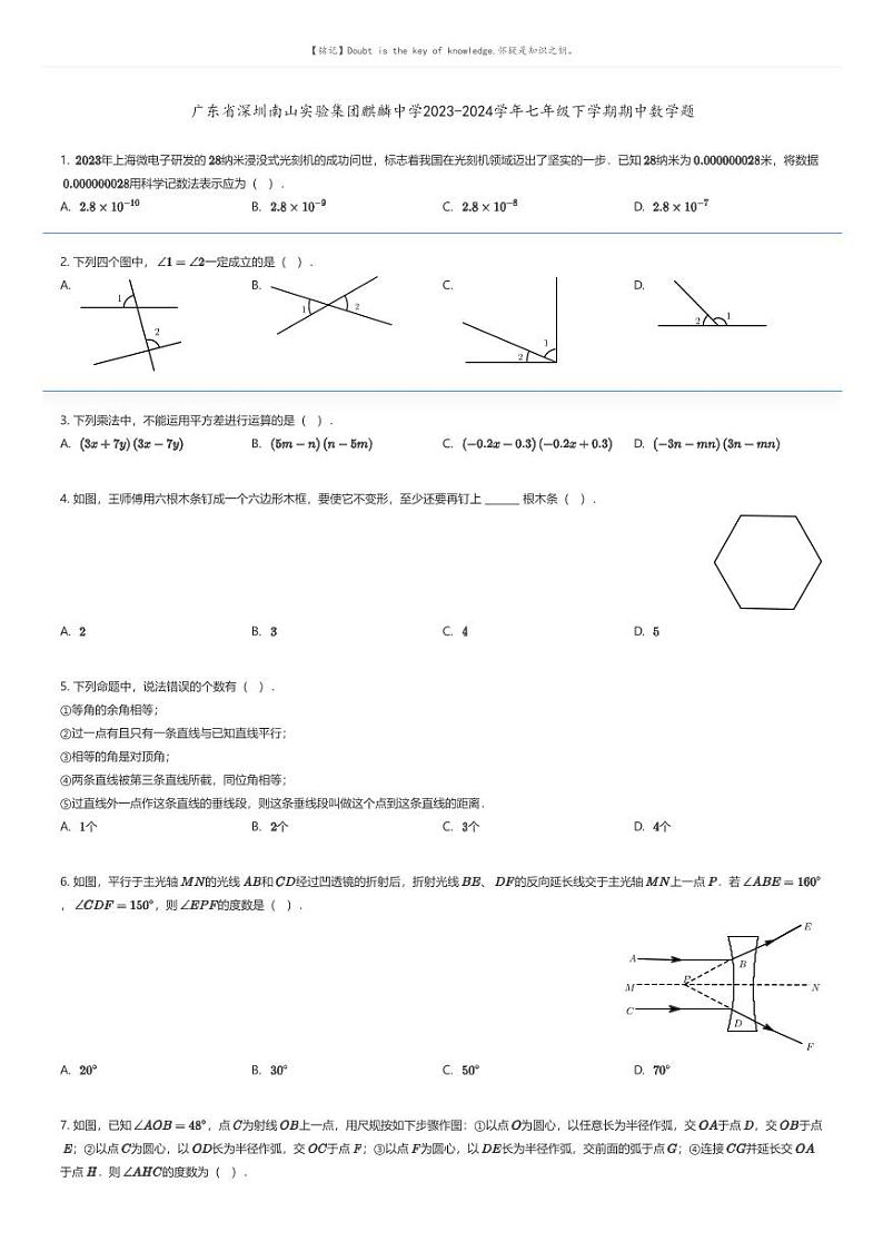 [数学][期中]广东省深圳南山实验集团麒麟中学2023-2024学年七年级下学期期中数学题(原题版+解析版)01