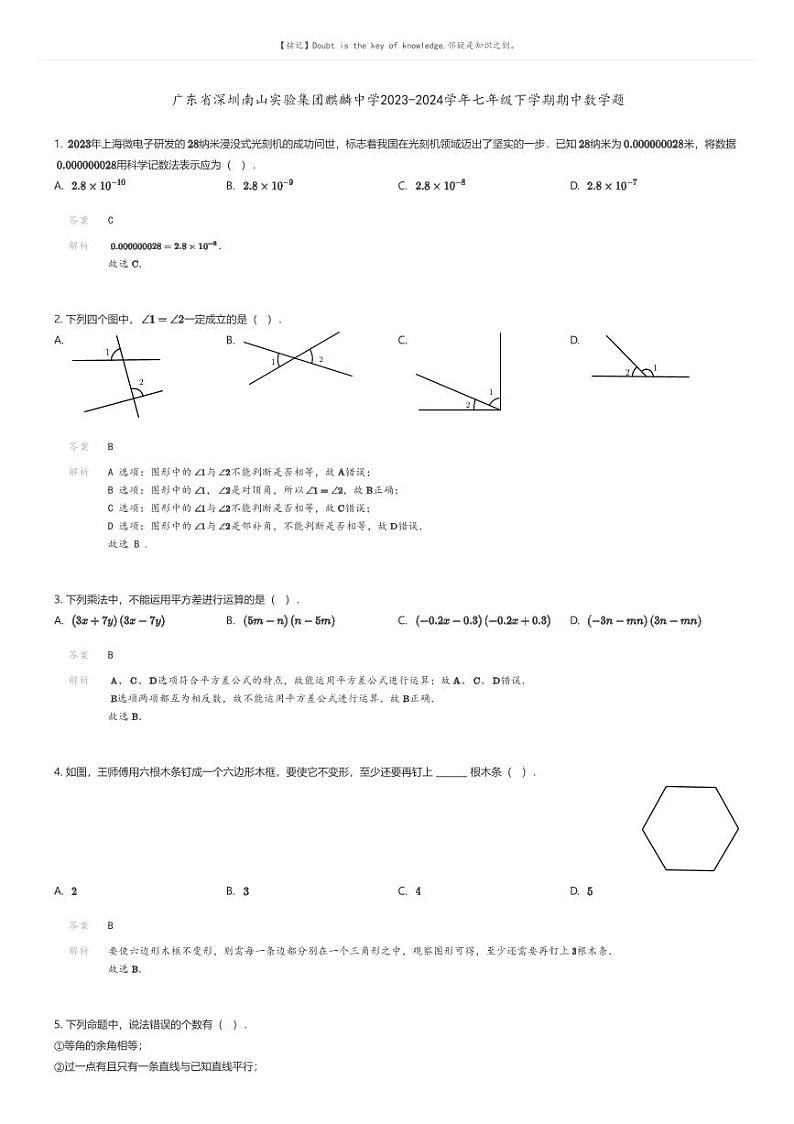 [数学][期中]广东省深圳南山实验集团麒麟中学2023-2024学年七年级下学期期中数学题(原题版+解析版)01