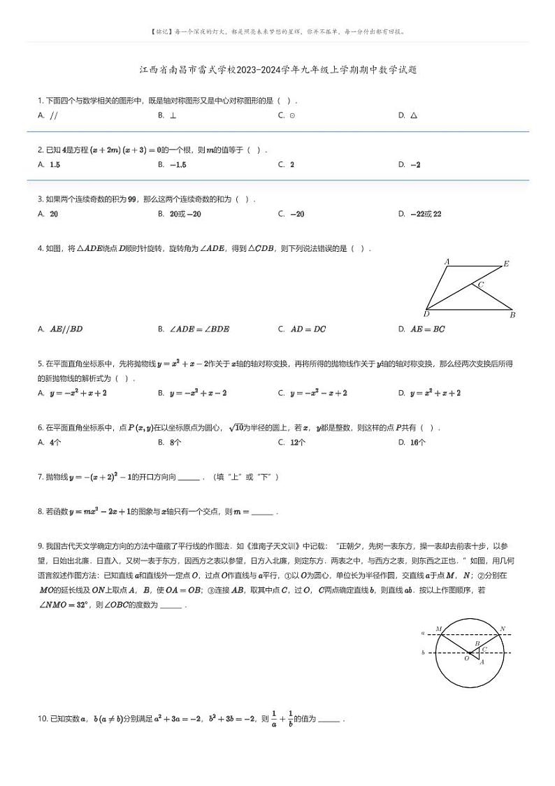 [数学][期中]江西省南昌市雷式学校2023-2024学年九年级上学期期中数学试题(原题版+解析版)01