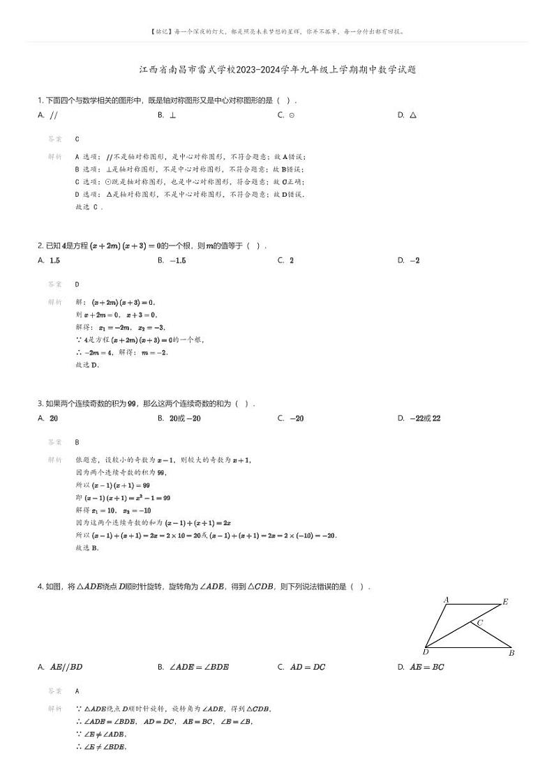 [数学][期中]江西省南昌市雷式学校2023-2024学年九年级上学期期中数学试题(原题版+解析版)01