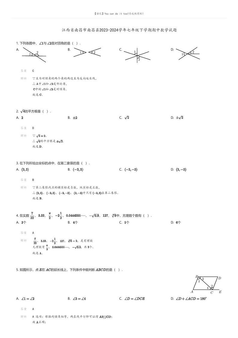 [数学][期中]江西省南昌市南昌县2023-2024学年七年级下学期期中数学试题解析版第1页