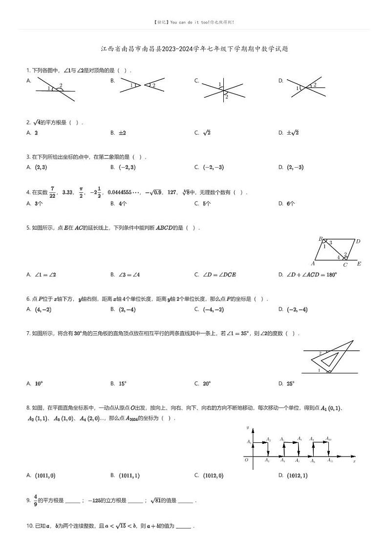 [数学][期中]江西省南昌市南昌县2023-2024学年七年级下学期期中数学试题原题版第1页