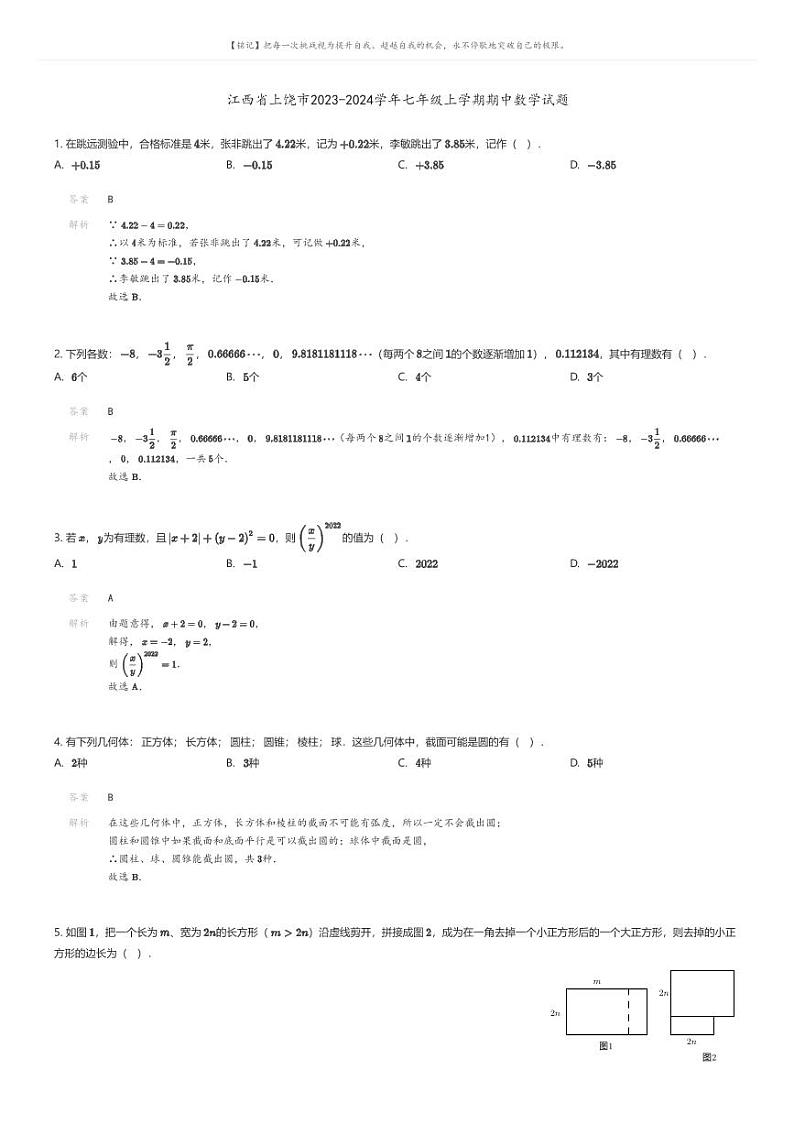 [数学][期中]江西省上饶市2023-2024学年七年级上学期期中数学试题(原题版+解析版)01