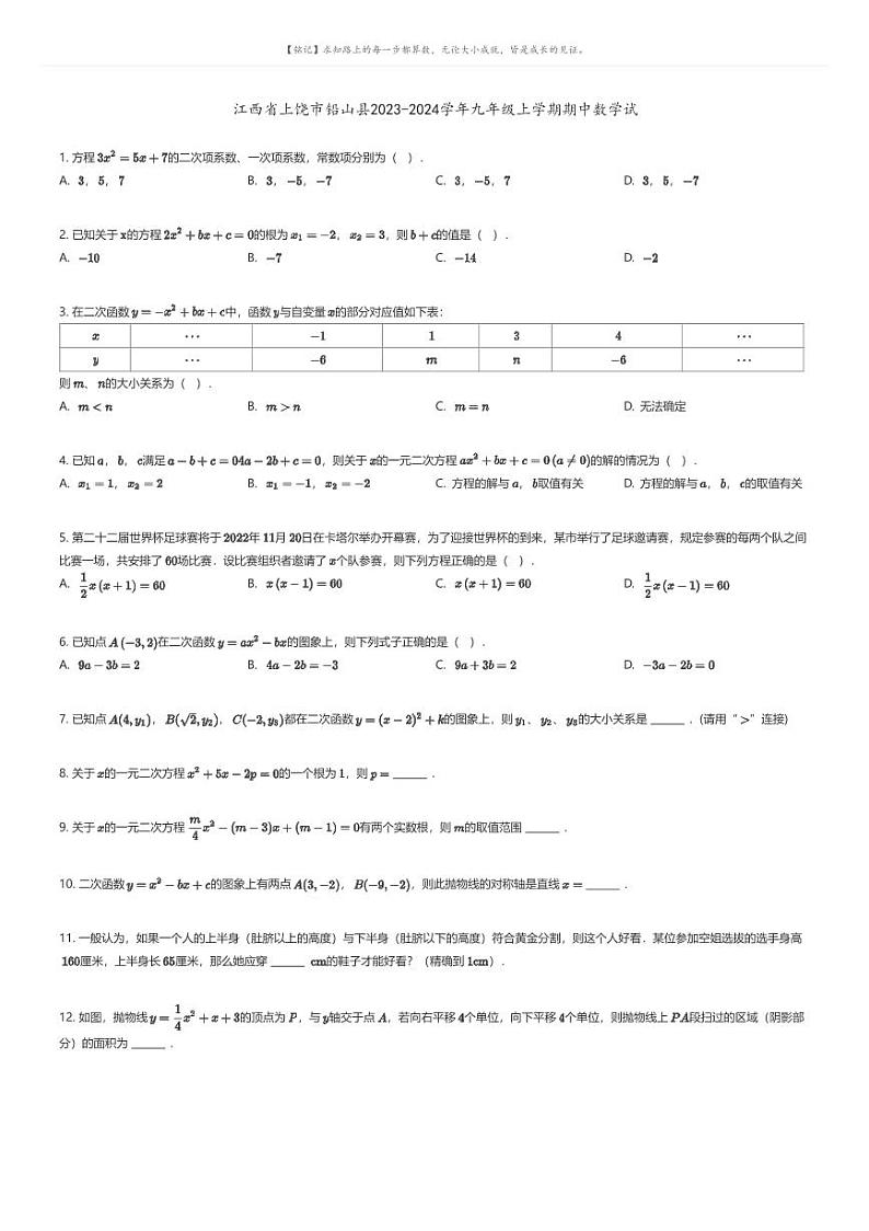 [数学][期中]江西省上饶市铅山县2023-2024学年九年级上学期期中数学试原题版第1页