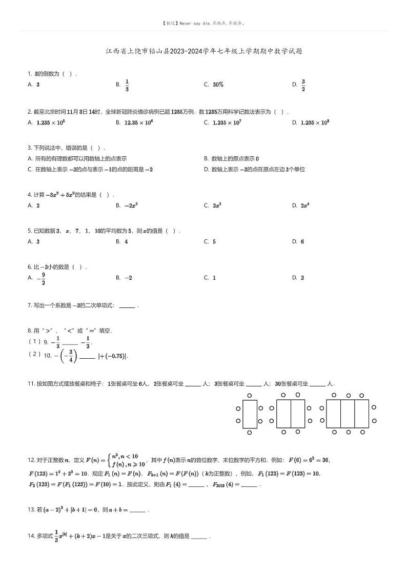 [数学][期中]江西省上饶市铅山县2023-2024学年七年级上学期期中数学试题(原题版+解析版)01