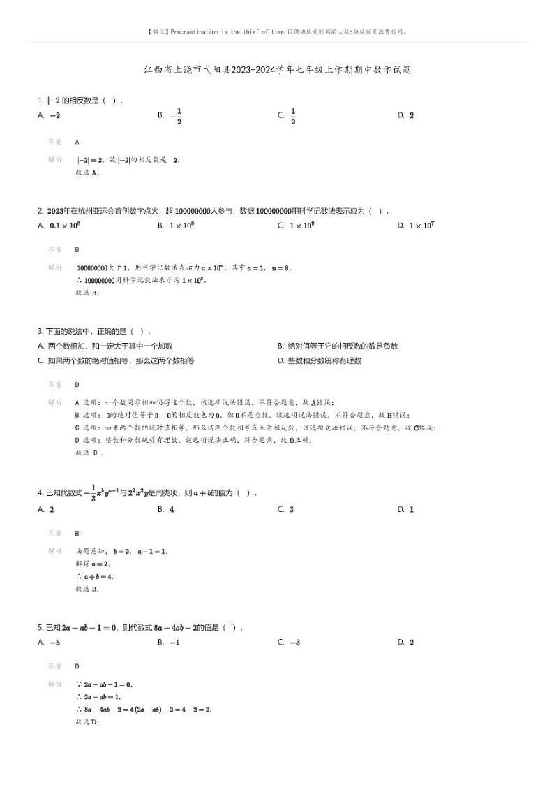 [数学][期中]江西省上饶市弋阳县2023-2024学年七年级上学期期中数学试题(原题版+解析版)01