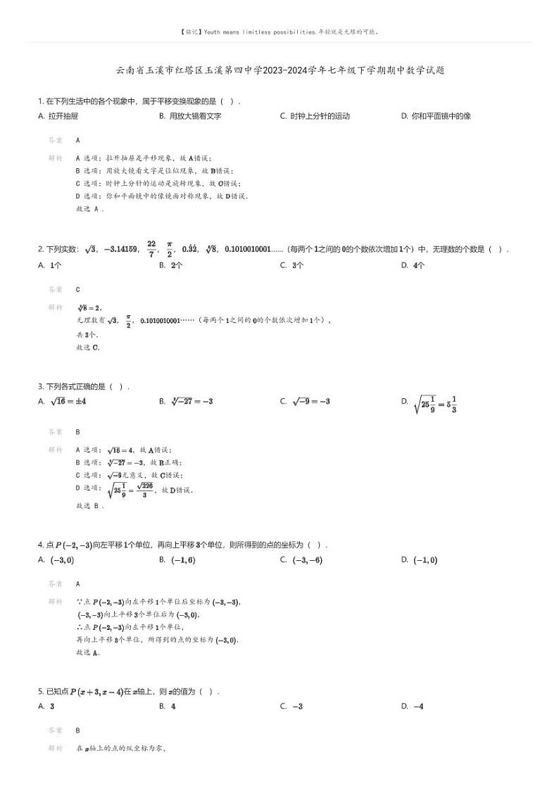 [数学][期中]云南省玉溪市红塔区玉溪第四中学2023-2024学年七年级下学期期中数学试题解析版第1页