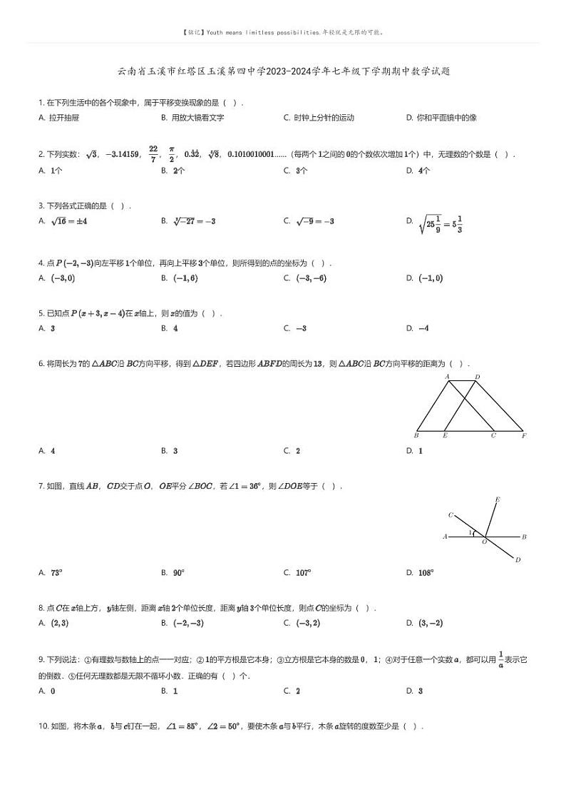 [数学][期中]云南省玉溪市红塔区玉溪第四中学2023-2024学年七年级下学期期中数学试题原题版第1页