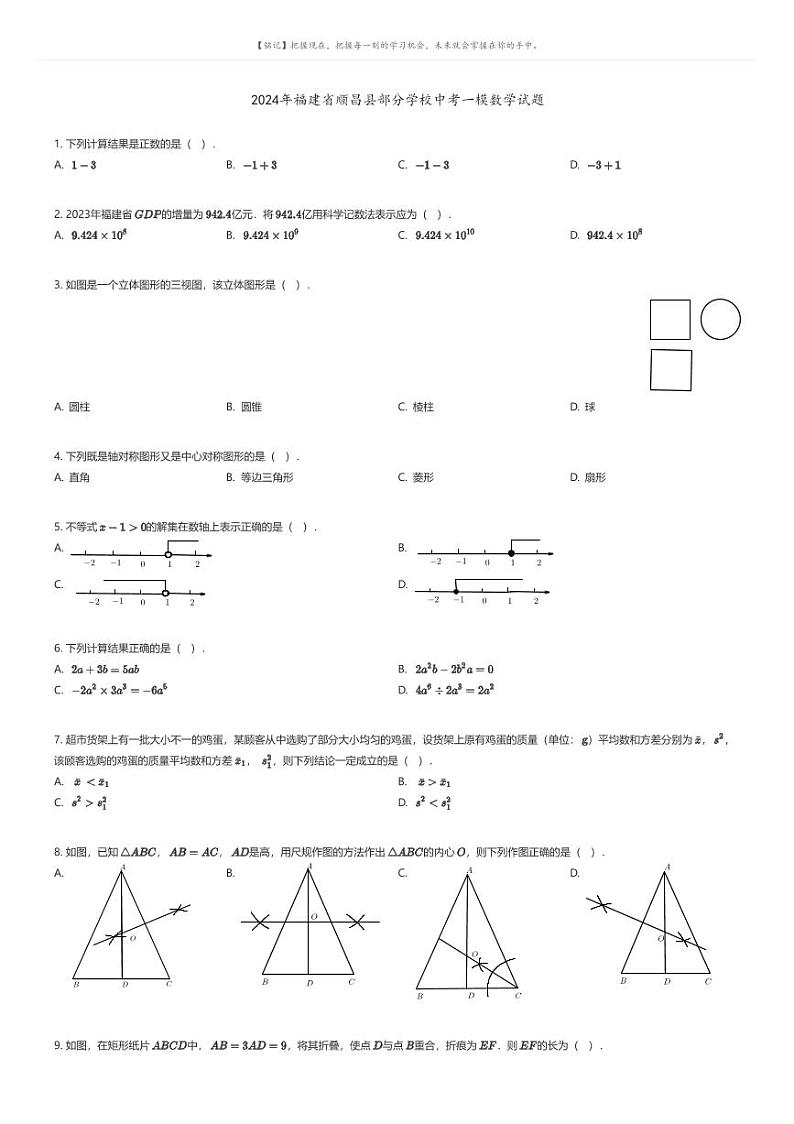 [数学][一模]2024年福建省顺昌县部分学校中考一模数学试题(原题版+解析版)01