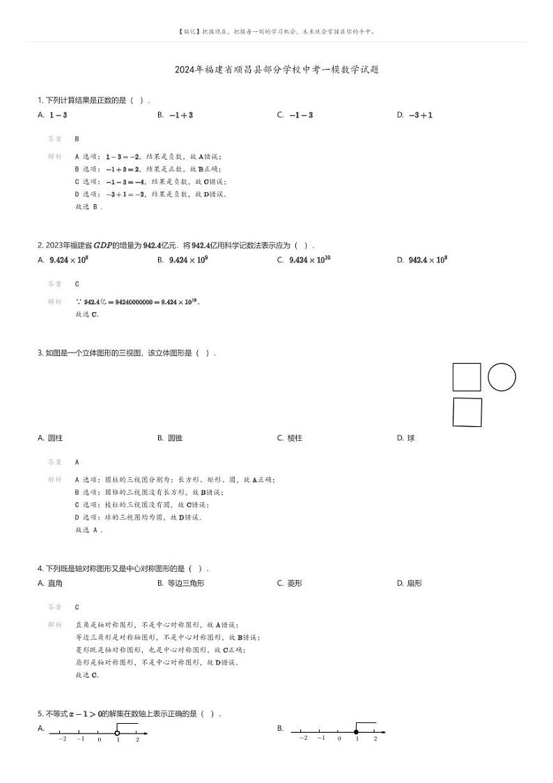 [数学][一模]2024年福建省顺昌县部分学校中考一模数学试题(原题版+解析版)01