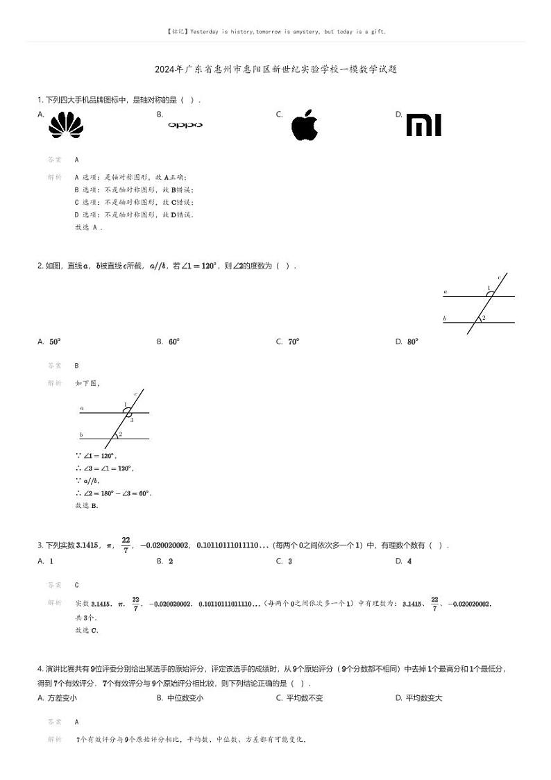 [数学][一模]2024年广东省惠州市惠阳区新世纪实验学校中考一模数学试题(原题版+解析版)01