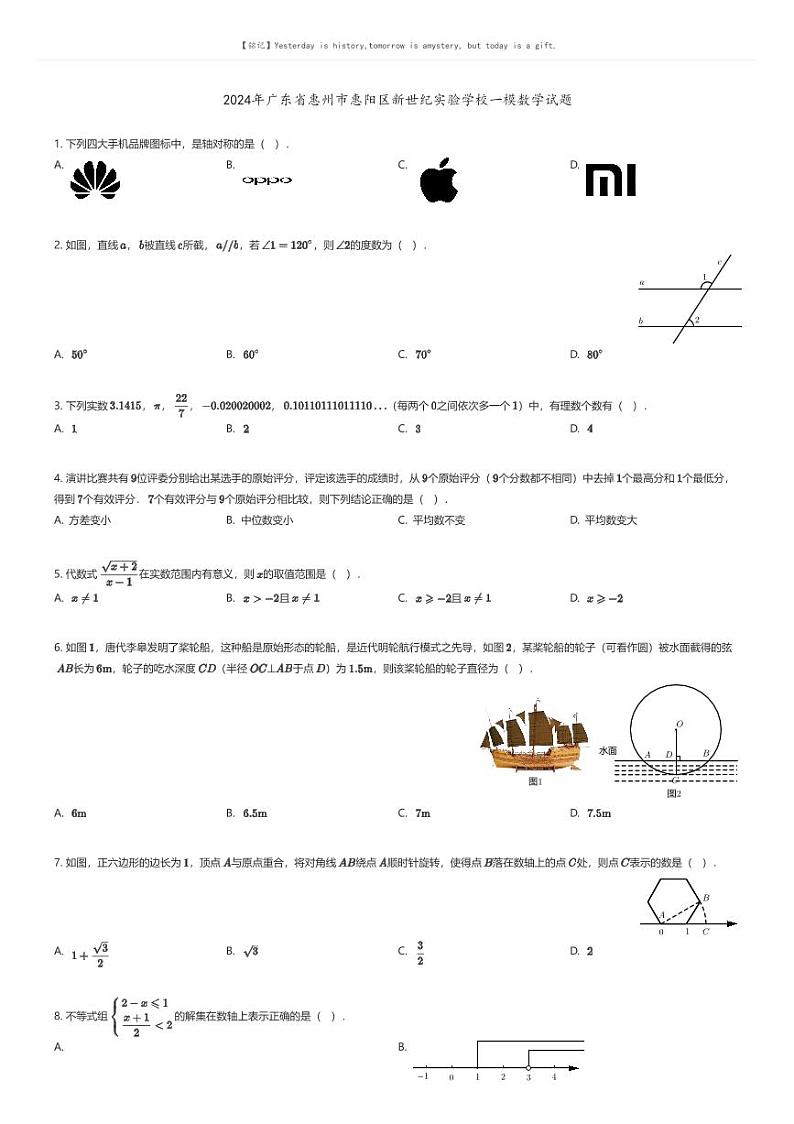 [数学][一模]2024年广东省惠州市惠阳区新世纪实验学校中考一模数学试题(原题版+解析版)01