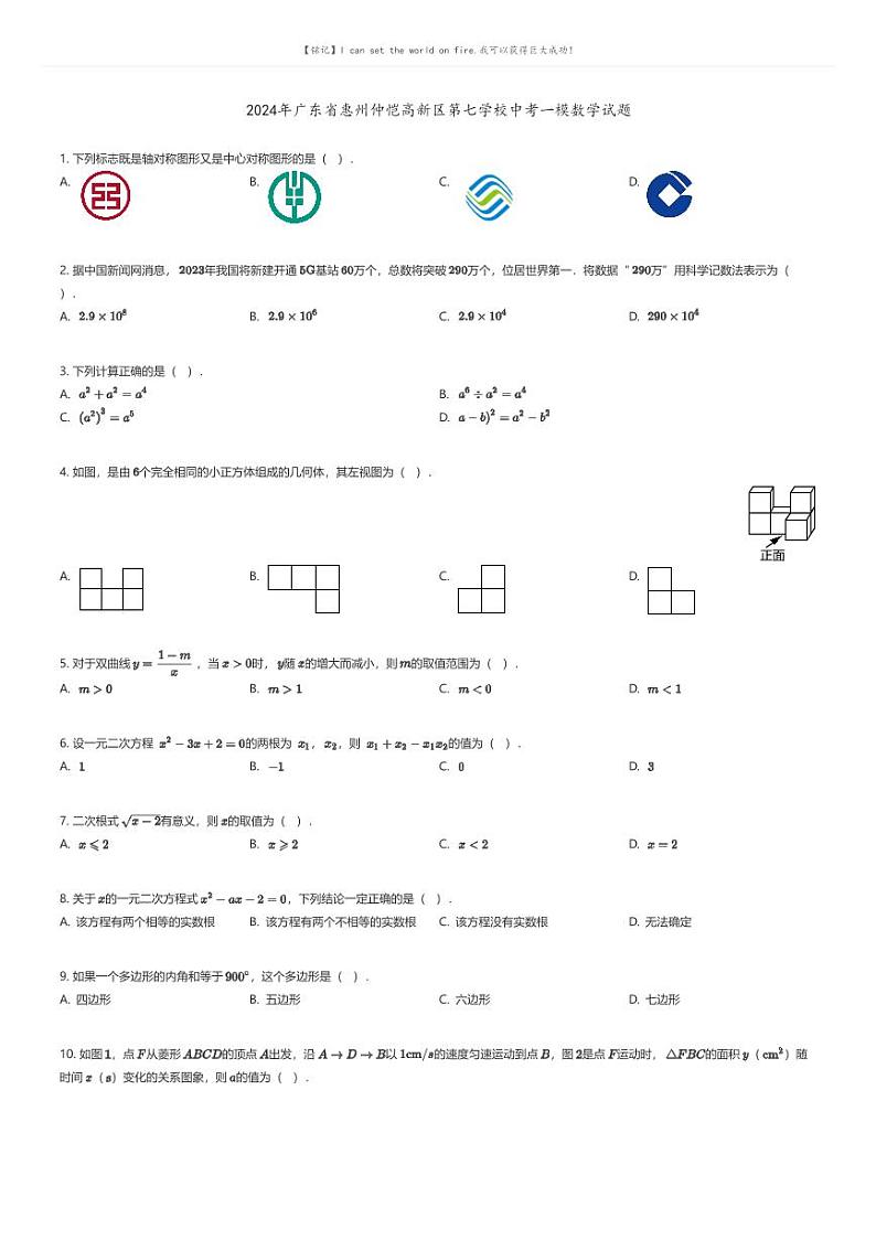 [数学][一模]2024年广东省惠州仲恺高新区第七学校中考一模数学试题(原题版+解析版)01