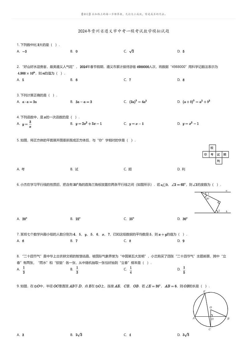 [数学][一模]2024年贵州省遵义市中考一模考试数学模拟试题(原题版+解析版)01