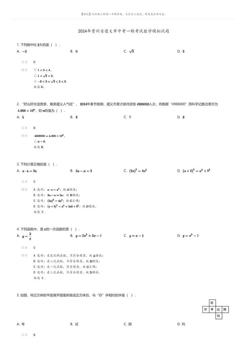 [数学][一模]2024年贵州省遵义市中考一模考试数学模拟试题(原题版+解析版)01