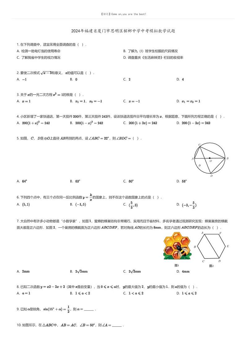 [数学]2024年福建省厦门市思明区槟榔中学中考模拟数学试题(原题版+解析版)01