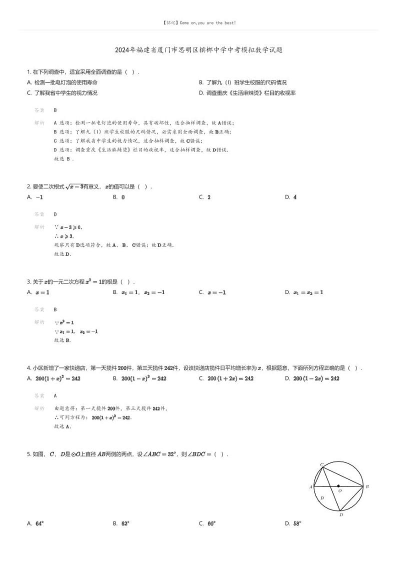 [数学]2024年福建省厦门市思明区槟榔中学中考模拟数学试题(原题版+解析版)01