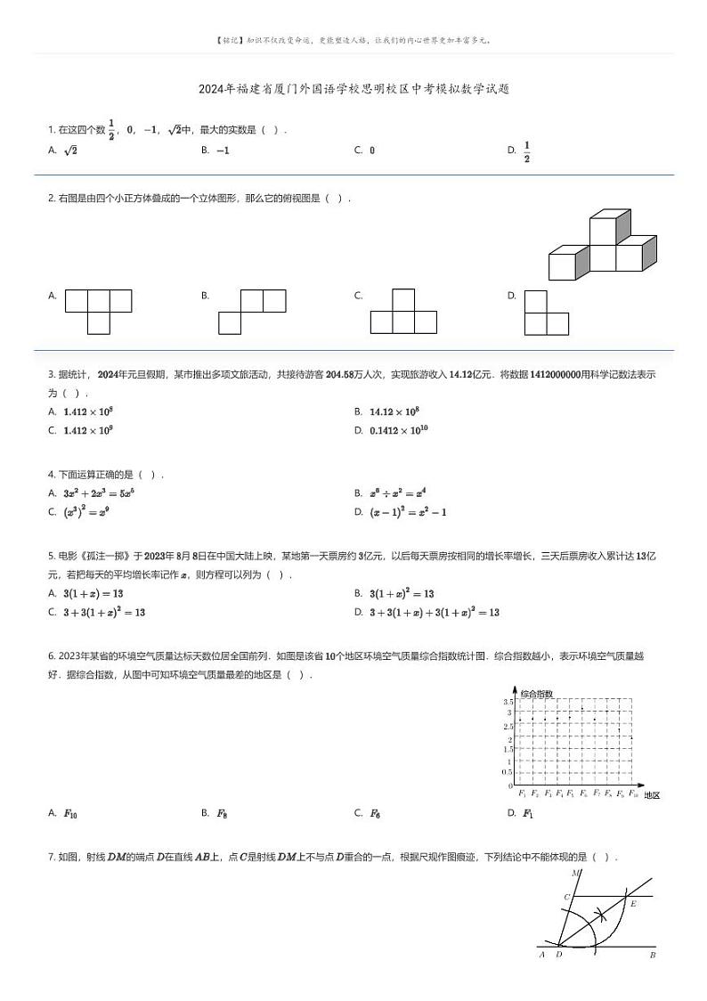 [数学]2024年福建省厦门外国语学校思明校区中考模拟数学试题原题版第1页