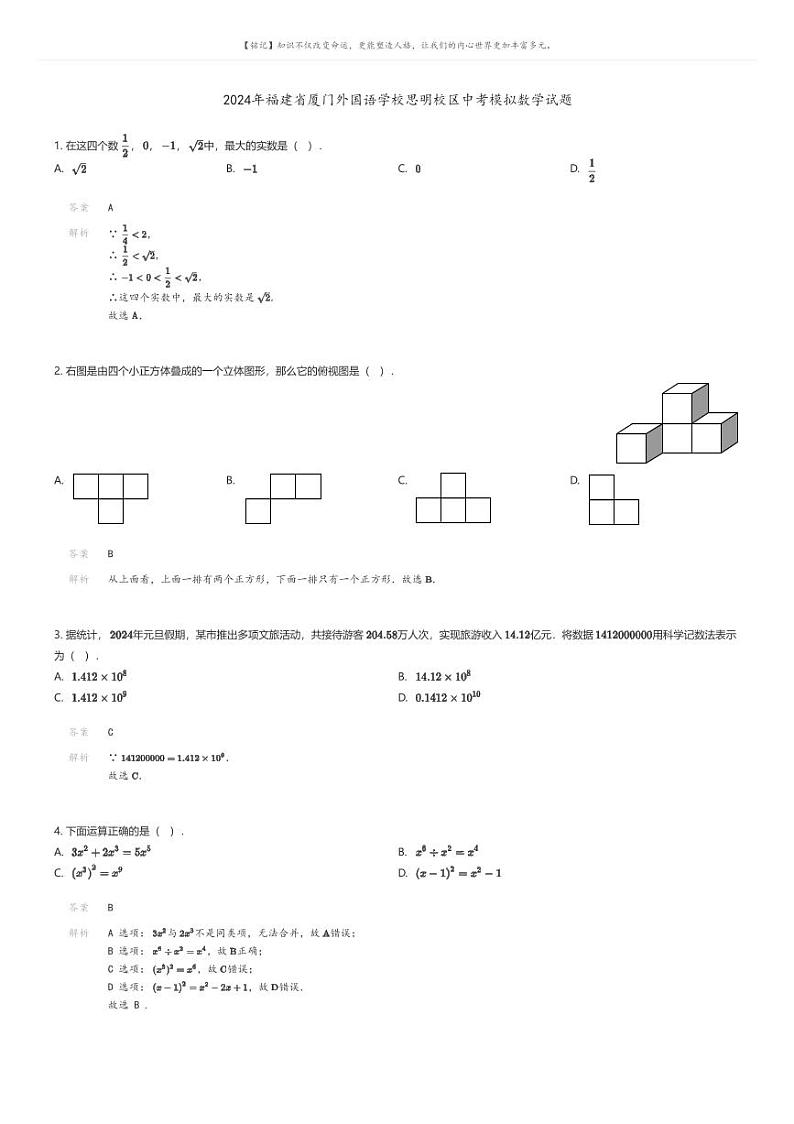 [数学]2024年福建省厦门外国语学校思明校区中考模拟数学试题解析版第1页