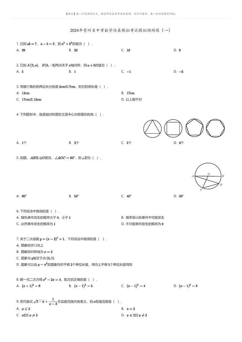 [数学]2024年贵州省中考数学仿真模拟考试模拟预测题（一）原题版第1页