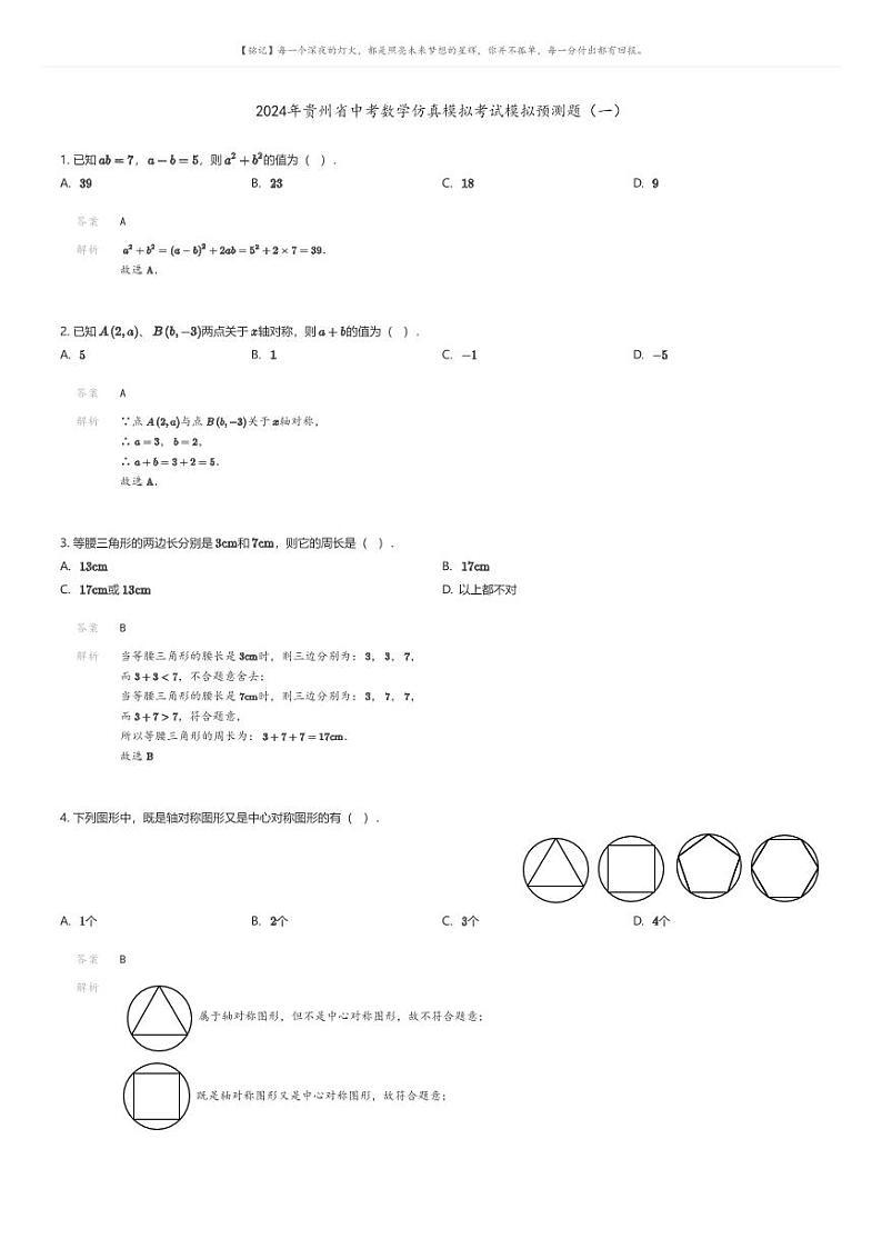 [数学]2024年贵州省中考数学仿真模拟考试模拟预测题（一）解析版第1页
