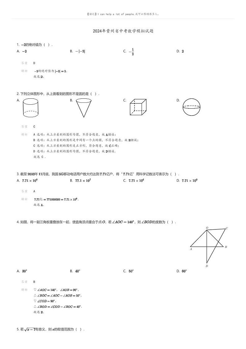 [数学]2024年贵州省中考数学模拟试题(原题版+解析版)01