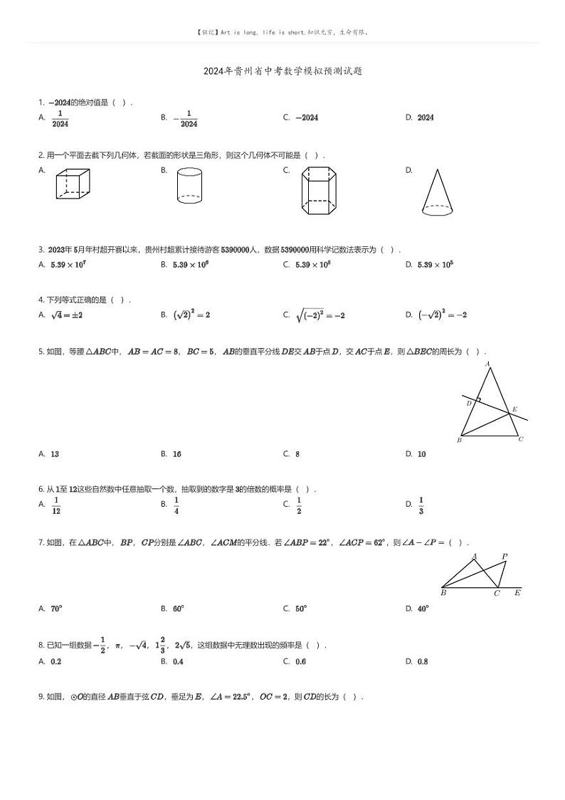[数学]2024年贵州省中考数学模拟预测试题(原题版+解析版)01