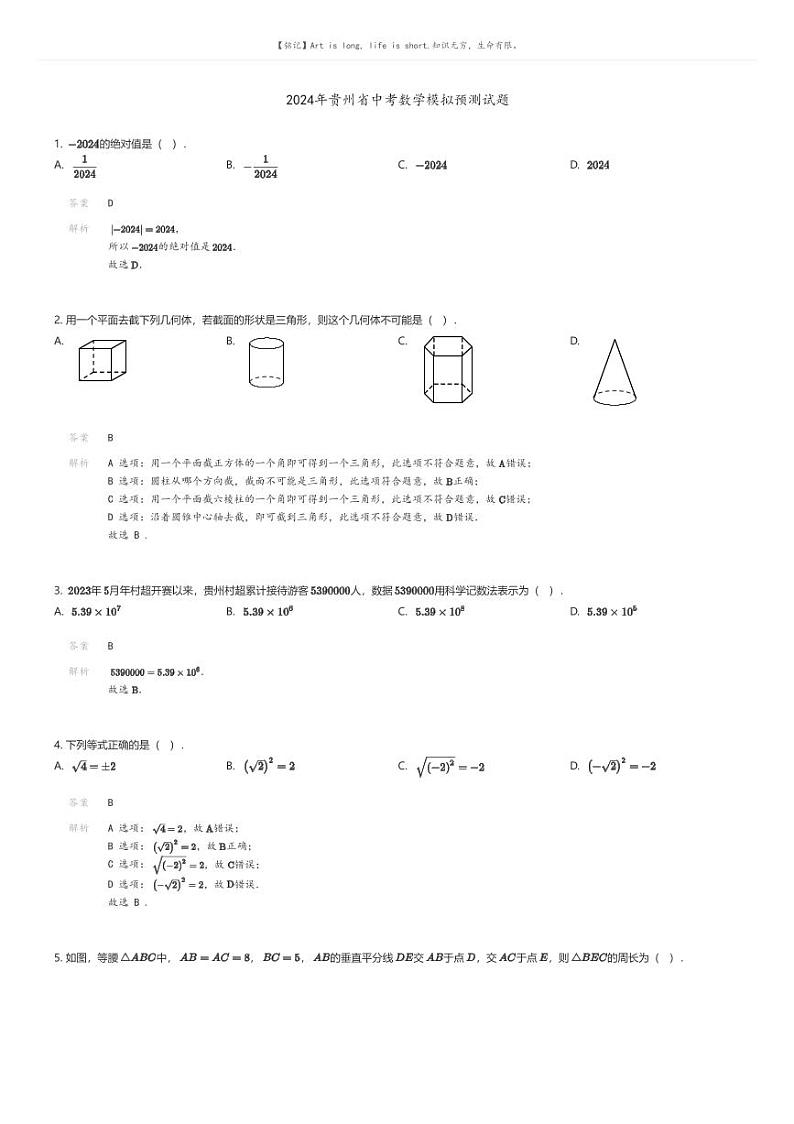 [数学]2024年贵州省中考数学模拟预测试题(原题版+解析版)01