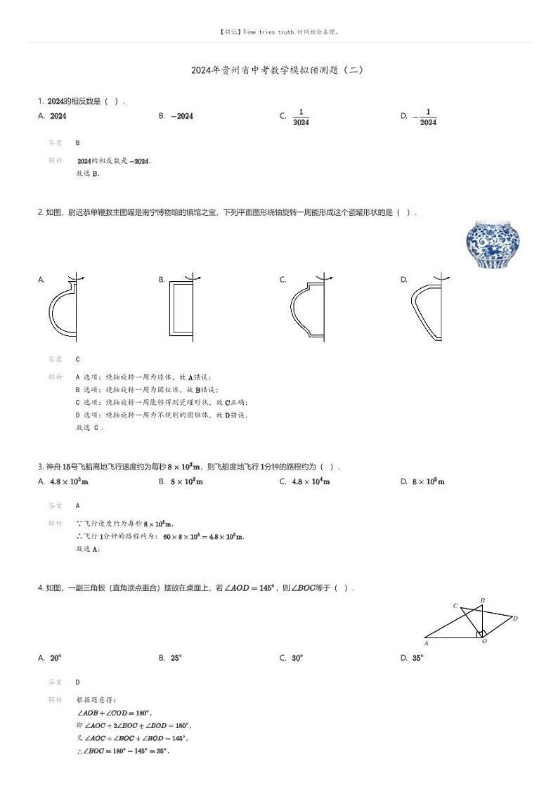 [数学]2024年贵州省中考数学模拟预测题（二）(原题版+解析版)01