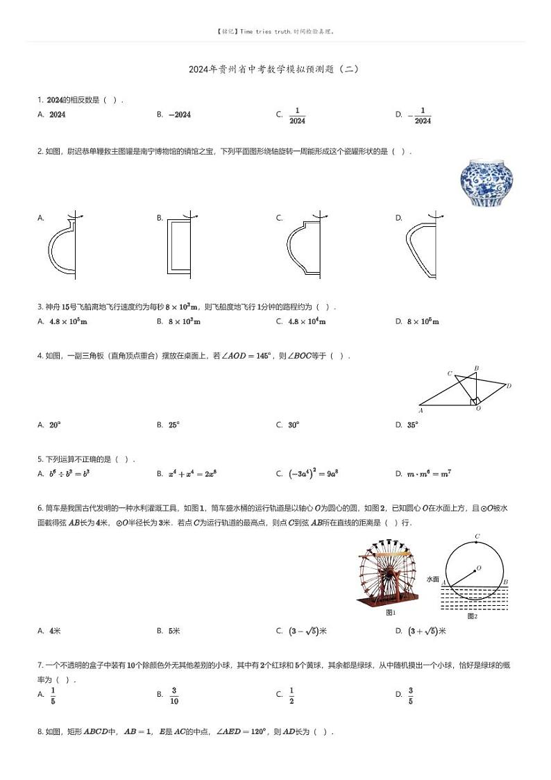 [数学]2024年贵州省中考数学模拟预测题（二）(原题版+解析版)01