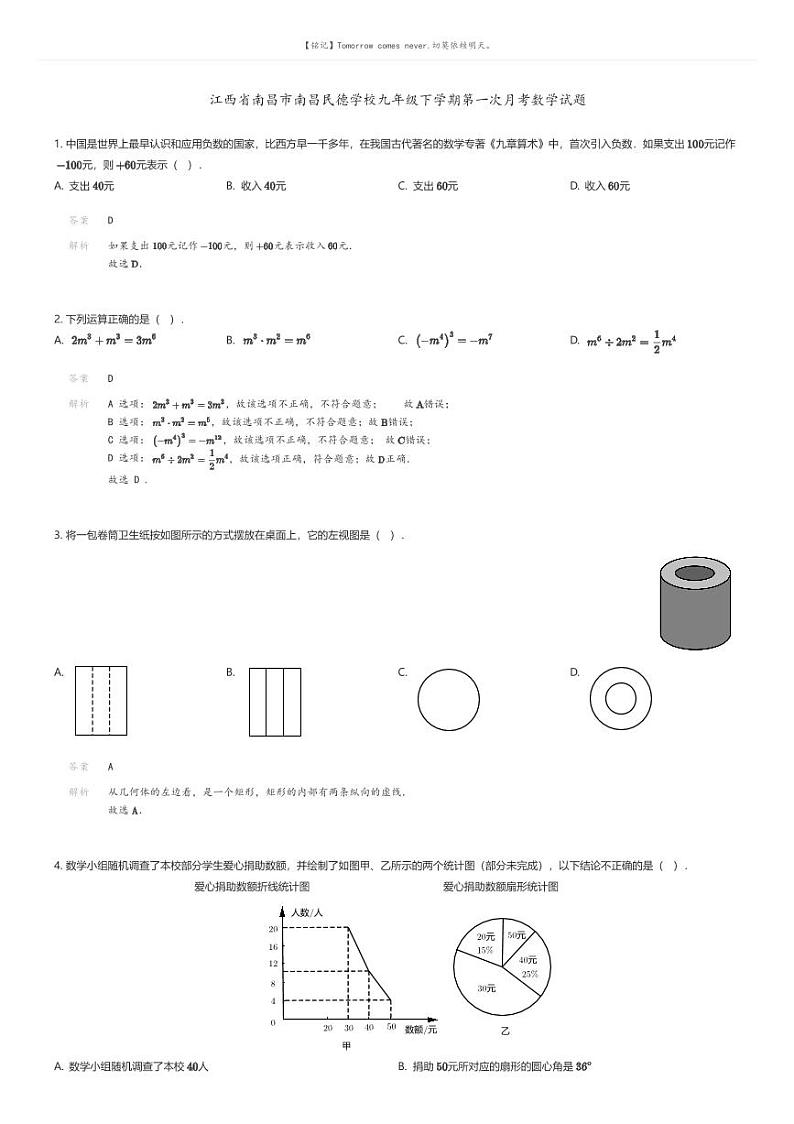 [数学]江西省南昌市南昌民德学校九年级下学期第一次月考数学试题(原题版+解析版)01