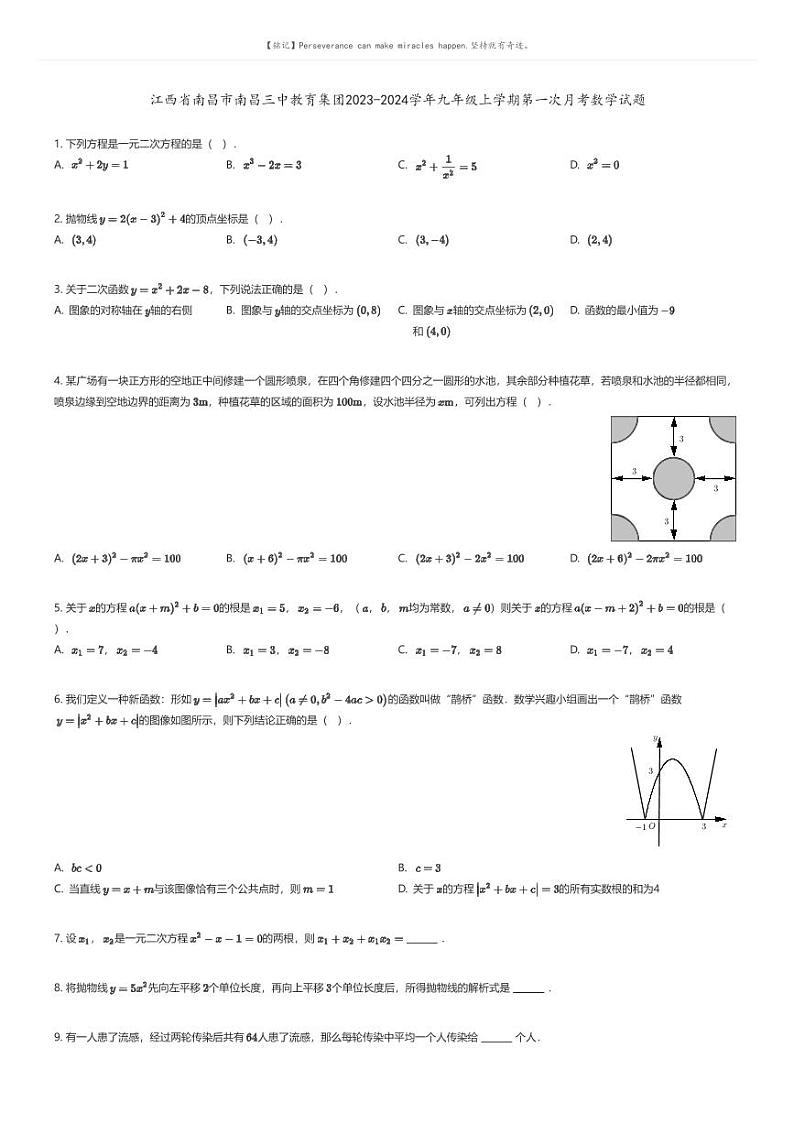 [数学]江西省南昌市南昌三中教育集团2023-2024学年九年级上学期第一次月考数学试题原题版第1页