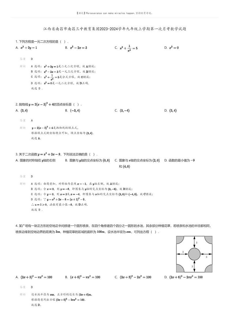 [数学]江西省南昌市南昌三中教育集团2023-2024学年九年级上学期第一次月考数学试题解析版第1页
