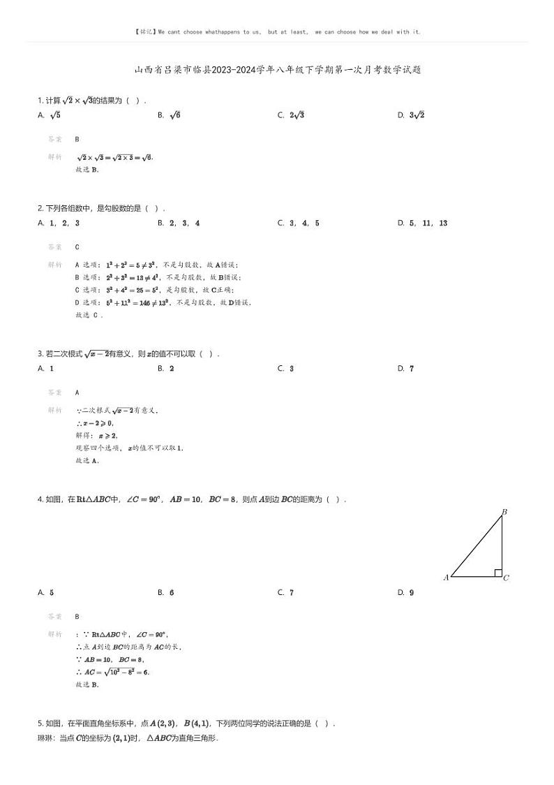[数学]山西省吕梁市临县2023-2024学年八年级下学期第一次月考数学试题解析版第1页