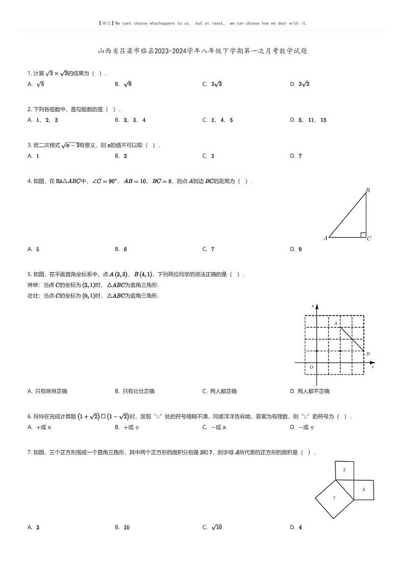 [数学]山西省吕梁市临县2023-2024学年八年级下学期第一次月考数学试题原题版第1页