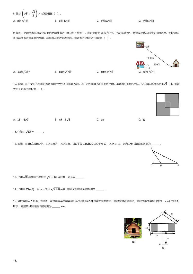 [数学]山西省吕梁市临县2023-2024学年八年级下学期第一次月考数学试题原题版第2页