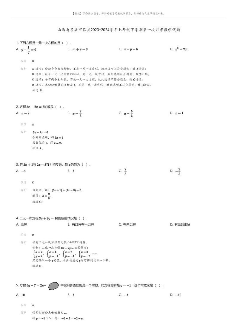 [数学]山西省吕梁市临县2023-2024学年七年级下学期第一次月考数学试题解析版第1页