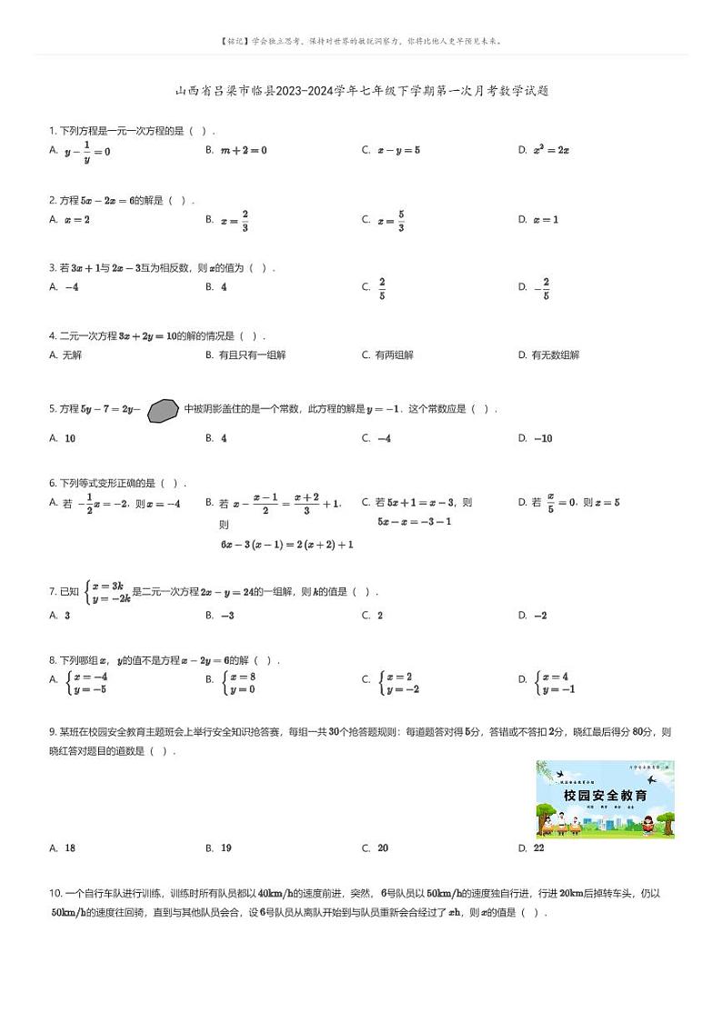 [数学]山西省吕梁市临县2023-2024学年七年级下学期第一次月考数学试题原题版第1页