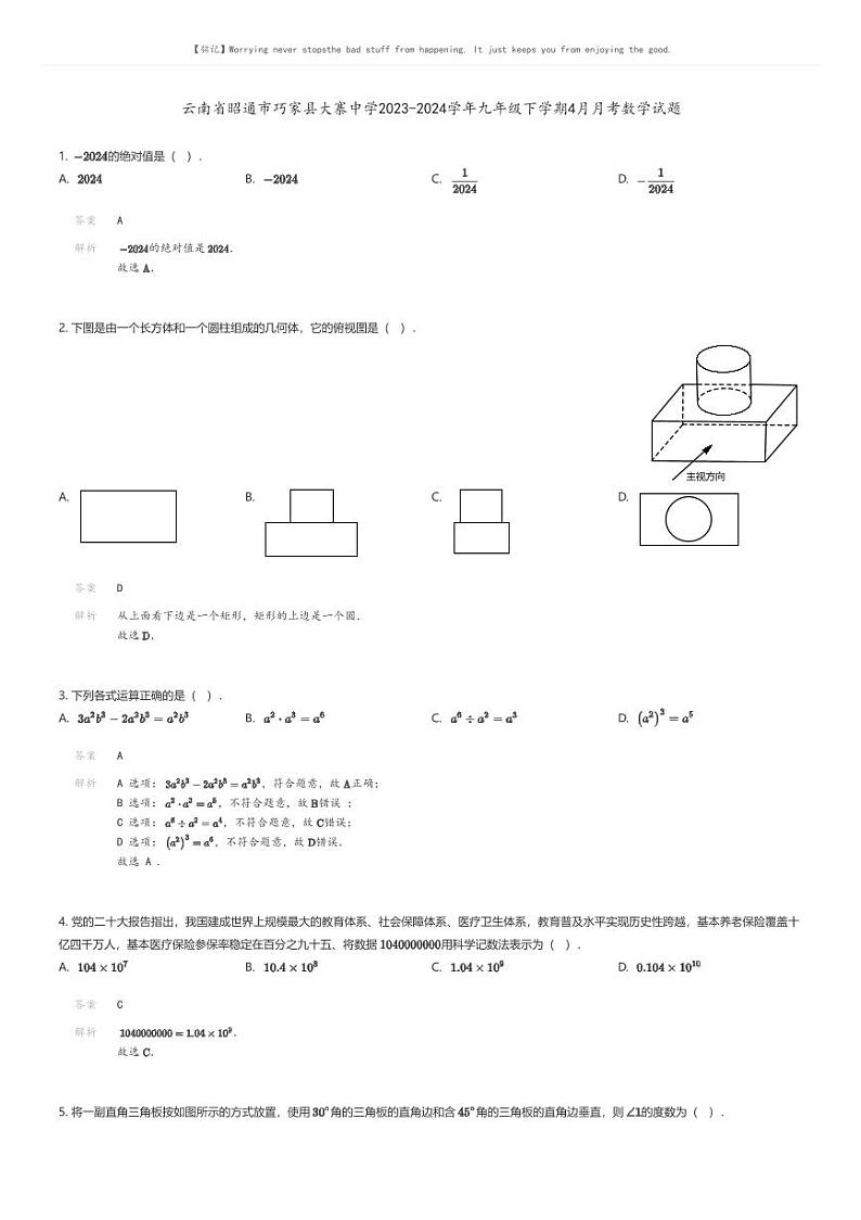 [数学]云南省昭通市巧家县大寨中学2023-2024学年九年级下学期4月月考数学试题(原题版+解析版)01