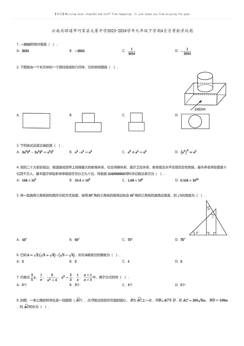 [数学]云南省昭通市巧家县大寨中学2023-2024学年九年级下学期4月月考数学试题(原题版+解析版)01