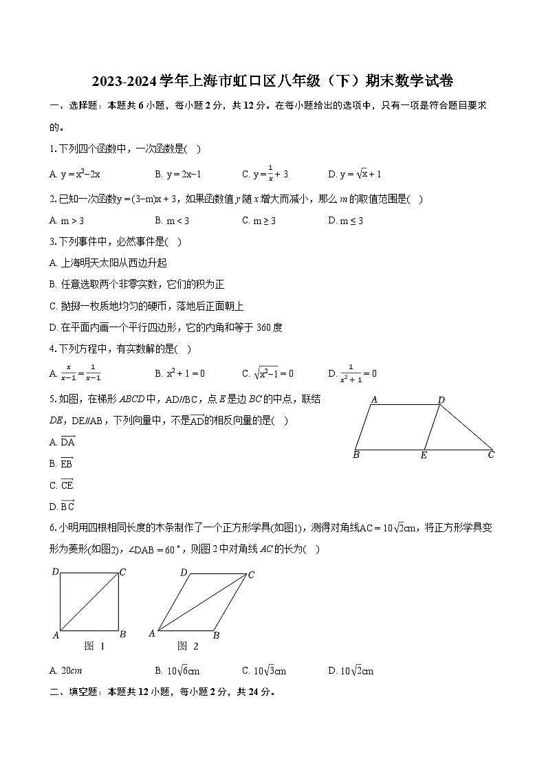 2023-2024学年上海市虹口区八年级（下）期末数学试卷（含详细答案解析）第1页
